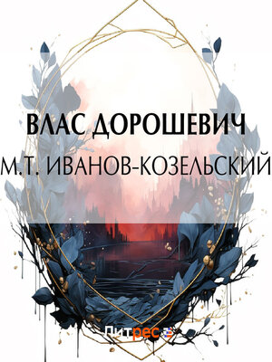 cover image of M.T. Иванов-Козельский